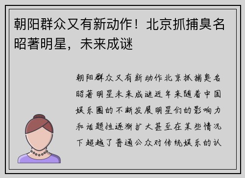 朝阳群众又有新动作！北京抓捕臭名昭著明星，未来成谜