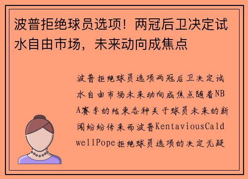 波普拒绝球员选项！两冠后卫决定试水自由市场，未来动向成焦点