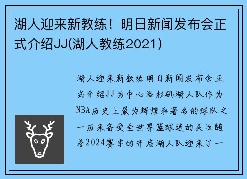 湖人迎来新教练！明日新闻发布会正式介绍JJ(湖人教练2021)