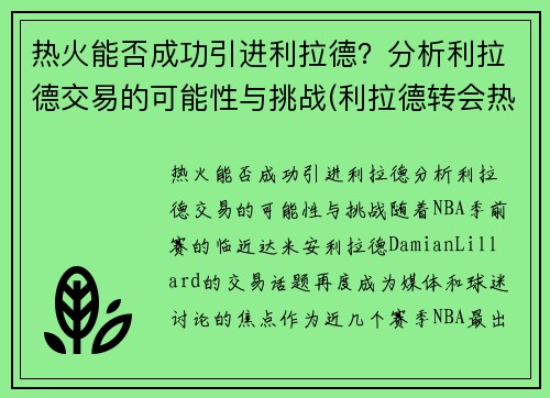 热火能否成功引进利拉德？分析利拉德交易的可能性与挑战(利拉德转会热火)