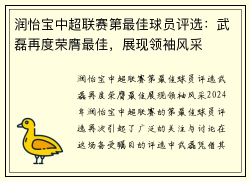 润怡宝中超联赛第最佳球员评选：武磊再度荣膺最佳，展现领袖风采