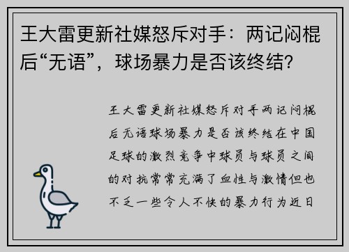 王大雷更新社媒怒斥对手：两记闷棍后“无语”，球场暴力是否该终结？