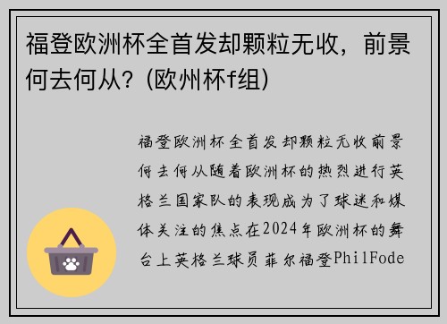 福登欧洲杯全首发却颗粒无收，前景何去何从？(欧州杯f组)
