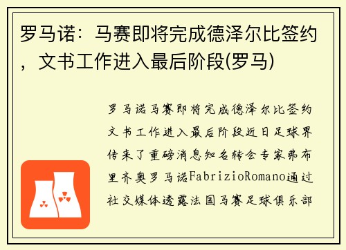 罗马诺：马赛即将完成德泽尔比签约，文书工作进入最后阶段(罗马)