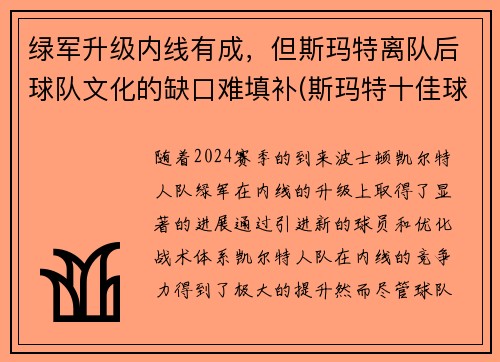 绿军升级内线有成，但斯玛特离队后球队文化的缺口难填补(斯玛特十佳球)