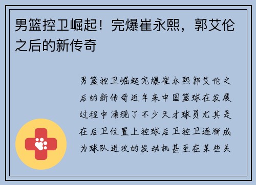 男篮控卫崛起！完爆崔永熙，郭艾伦之后的新传奇