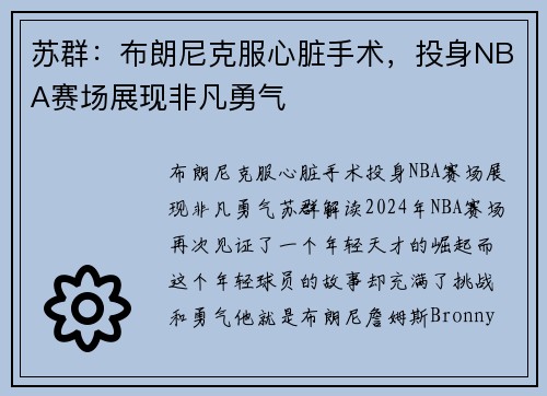 苏群：布朗尼克服心脏手术，投身NBA赛场展现非凡勇气