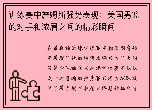 训练赛中詹姆斯强势表现：美国男篮的对手和浓眉之间的精彩瞬间