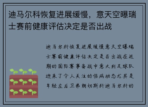 迪马尔科恢复进展缓慢，意天空曝瑞士赛前健康评估决定是否出战