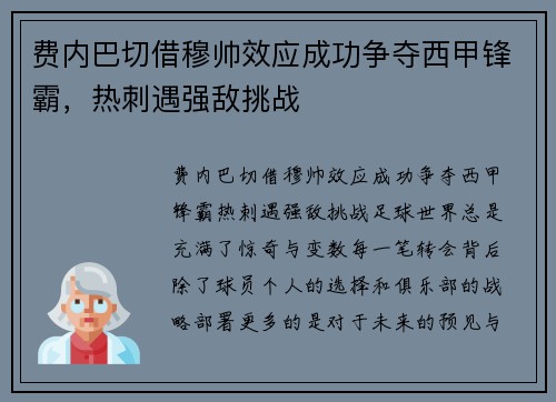 费内巴切借穆帅效应成功争夺西甲锋霸，热刺遇强敌挑战