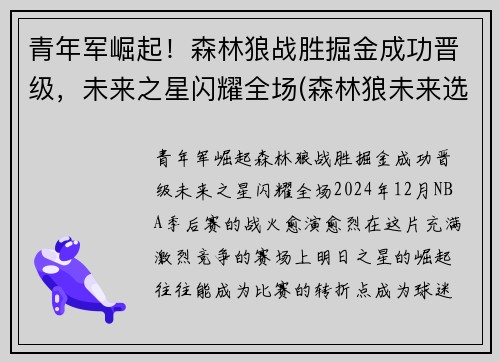 青年军崛起！森林狼战胜掘金成功晋级，未来之星闪耀全场(森林狼未来选秀权)