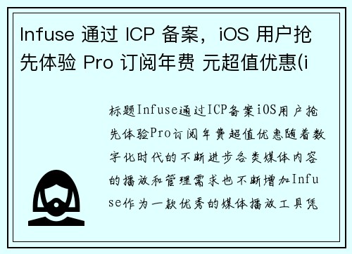 Infuse 通过 ICP 备案，iOS 用户抢先体验 Pro 订阅年费 元超值优惠(infuse免费和收费的pro啥区别啊)