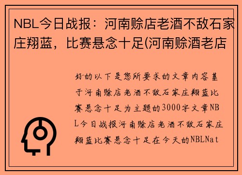 NBL今日战报：河南赊店老酒不敌石家庄翔蓝，比赛悬念十足(河南赊酒老店篮球队)