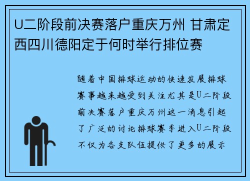 U二阶段前决赛落户重庆万州 甘肃定西四川德阳定于何时举行排位赛
