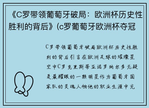 《C罗带领葡萄牙破局：欧洲杯历史性胜利的背后》(c罗葡萄牙欧洲杯夺冠)