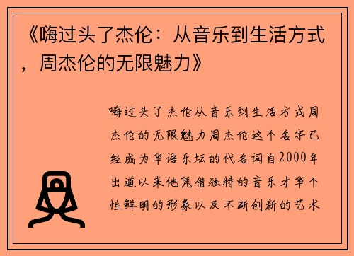 《嗨过头了杰伦：从音乐到生活方式，周杰伦的无限魅力》