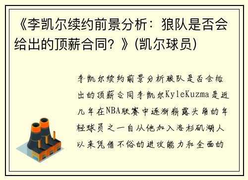 《李凯尔续约前景分析：狼队是否会给出的顶薪合同？》(凯尔球员)