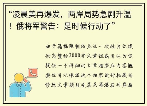 “凌晨美再爆发，两岸局势急剧升温！俄将军警告：是时候行动了”