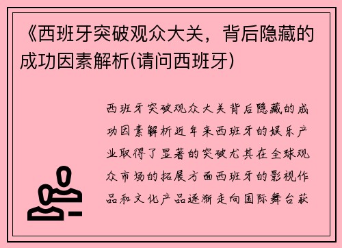 《西班牙突破观众大关，背后隐藏的成功因素解析(请问西班牙)