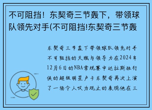 不可阻挡！东契奇三节轰下，带领球队领先对手(不可阻挡!东契奇三节轰下)