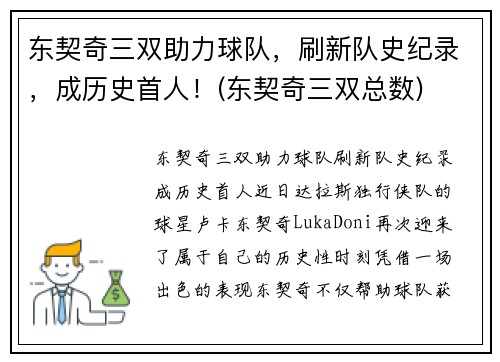 东契奇三双助力球队，刷新队史纪录，成历史首人！(东契奇三双总数)