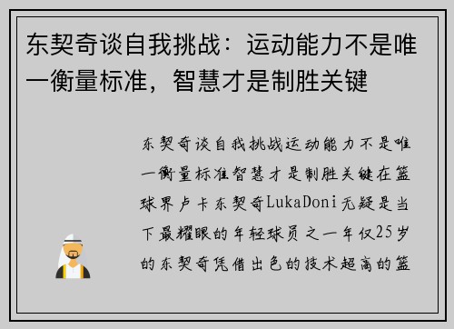 东契奇谈自我挑战：运动能力不是唯一衡量标准，智慧才是制胜关键