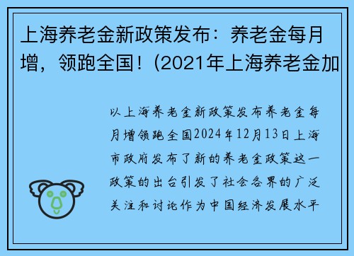 上海养老金新政策发布：养老金每月增，领跑全国！(2021年上海养老金加多少钱)