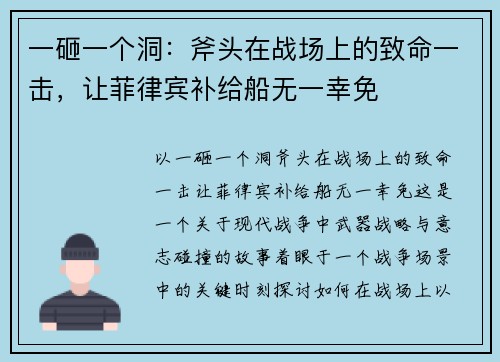 一砸一个洞：斧头在战场上的致命一击，让菲律宾补给船无一幸免