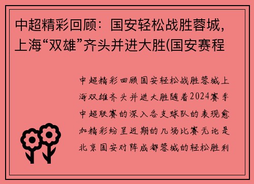 中超精彩回顾：国安轻松战胜蓉城，上海“双雄”齐头并进大胜(国安赛程2021中超阵容)