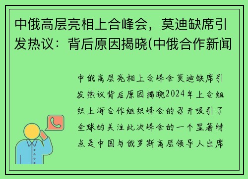 中俄高层亮相上合峰会，莫迪缺席引发热议：背后原因揭晓(中俄合作新闻)