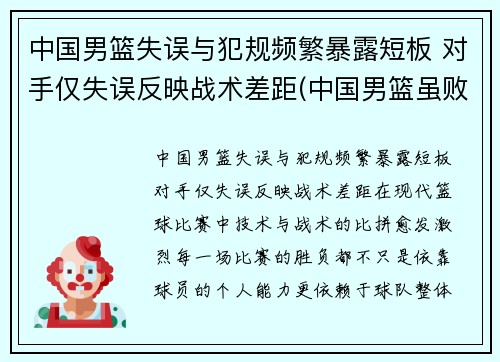 中国男篮失误与犯规频繁暴露短板 对手仅失误反映战术差距(中国男篮虽败犹荣)
