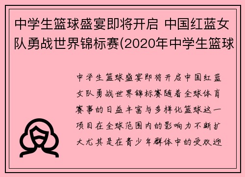中学生篮球盛宴即将开启 中国红蓝女队勇战世界锦标赛(2020年中学生篮球比赛)