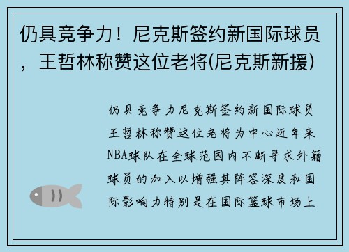 仍具竞争力！尼克斯签约新国际球员，王哲林称赞这位老将(尼克斯新援)