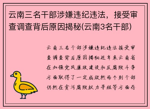 云南三名干部涉嫌违纪违法，接受审查调查背后原因揭秘(云南3名干部)