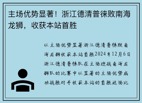 主场优势显著！浙江德清普徕败南海龙狮，收获本站首胜