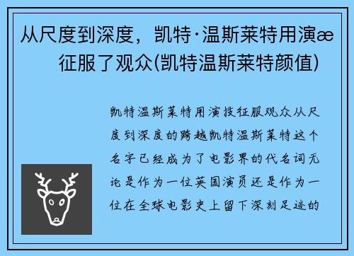 从尺度到深度，凯特·温斯莱特用演技征服了观众(凯特温斯莱特颜值)
