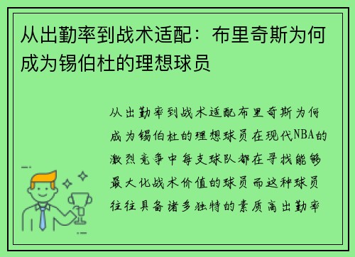 从出勤率到战术适配：布里奇斯为何成为锡伯杜的理想球员