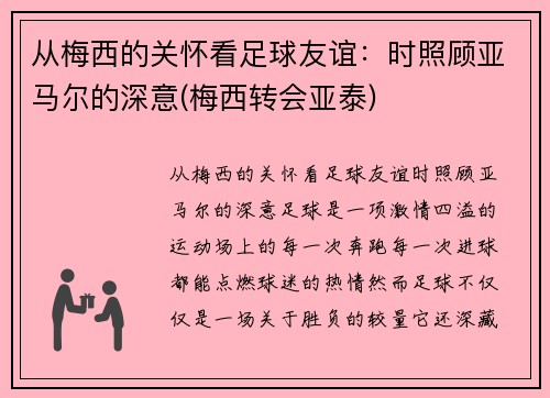 从梅西的关怀看足球友谊：时照顾亚马尔的深意(梅西转会亚泰)