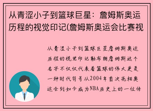 从青涩小子到篮球巨星：詹姆斯奥运历程的视觉印记(詹姆斯奥运会比赛视频)