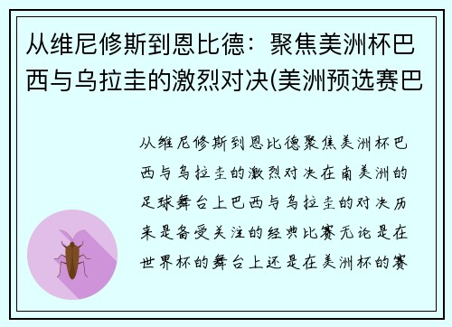 从维尼修斯到恩比德：聚焦美洲杯巴西与乌拉圭的激烈对决(美洲预选赛巴西乌拉圭)