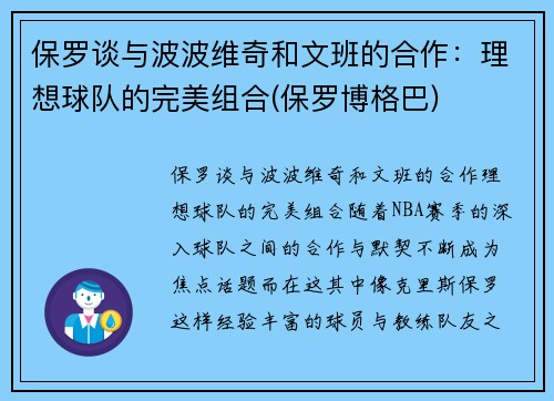 保罗谈与波波维奇和文班的合作：理想球队的完美组合(保罗博格巴)