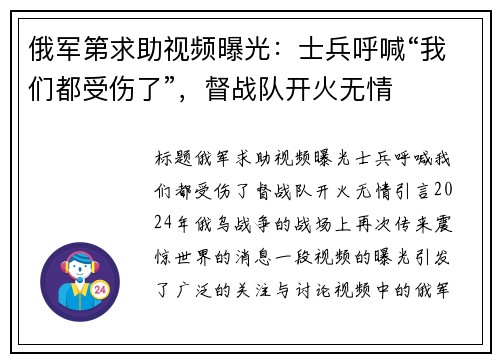俄军第求助视频曝光：士兵呼喊“我们都受伤了”，督战队开火无情