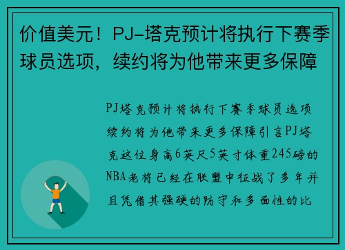 价值美元！PJ-塔克预计将执行下赛季球员选项，续约将为他带来更多保障