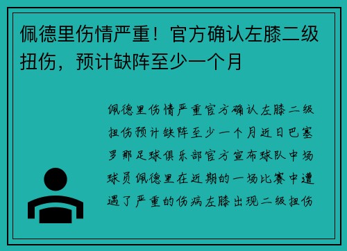 佩德里伤情严重！官方确认左膝二级扭伤，预计缺阵至少一个月