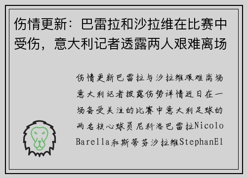 伤情更新：巴雷拉和沙拉维在比赛中受伤，意大利记者透露两人艰难离场