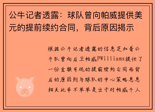 公牛记者透露：球队曾向帕威提供美元的提前续约合同，背后原因揭示