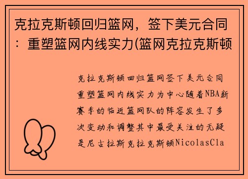 克拉克斯顿回归篮网，签下美元合同：重塑篮网内线实力(篮网克拉克斯顿复出)