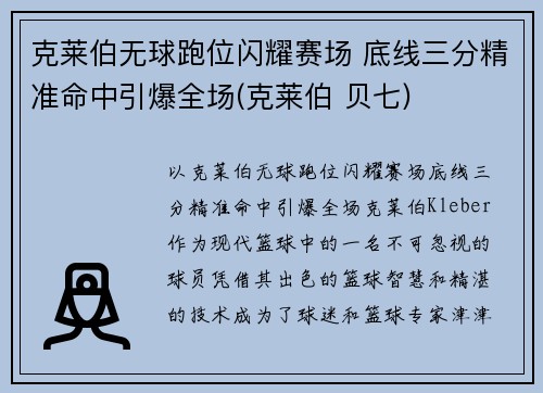 克莱伯无球跑位闪耀赛场 底线三分精准命中引爆全场(克莱伯 贝七)
