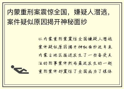 内蒙重刑案震惊全国，嫌疑人潜逃，案件疑似原因揭开神秘面纱