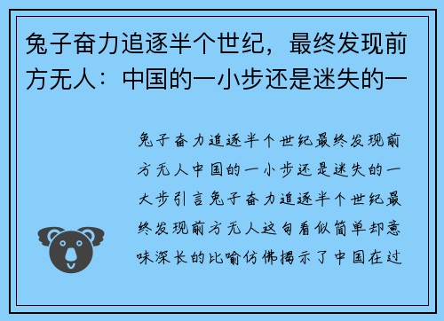 兔子奋力追逐半个世纪，最终发现前方无人：中国的一小步还是迷失的一大步？